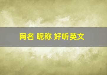 网名 昵称 好听英文